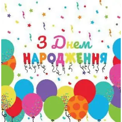 Салфетки сервировочные "З Днем Народження шарики" 20 шт Салфетки сервировочные "З Днем Народження шарики" 20 шт