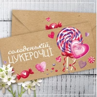 Конверт для денег крафт "Солоденькій цукерочці"