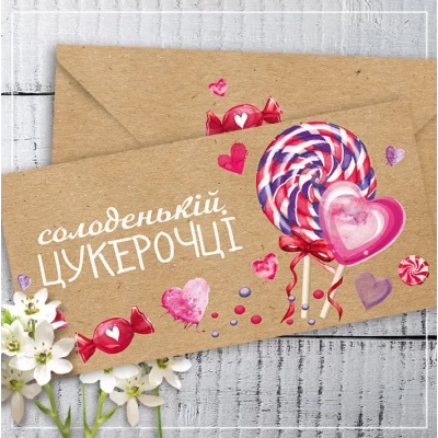 Конверт для денег крафт "Солоденькій цукерочці" Конверт для денег крафт "Солоденькій цукерочці"