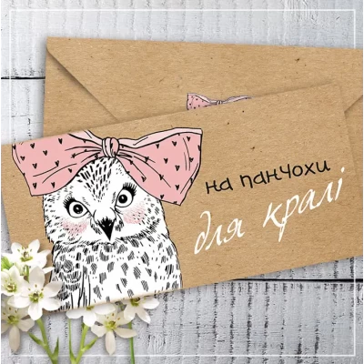 Конверт для денег крафт "На панчохи для кралі" Конверт для денег крафт "На панчохи для кралі"