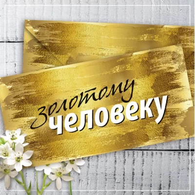 Конверт для денег "Золотому человеку" Конверт для денег "Золотому человеку"