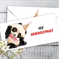 Конверт для денег "На шалости" 