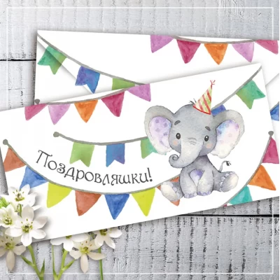 Конверт для денег "Поздровляшки!" Конверт для денег "Поздровляшки!"