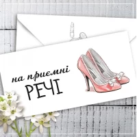 Конверт для денег "На приємні речі" 