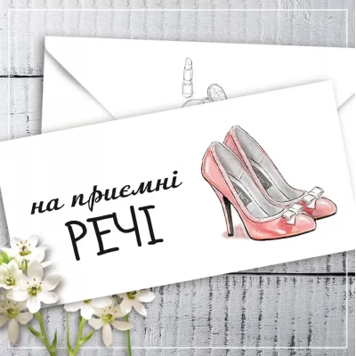 Конверт для денег "На приємні речі" Конверт для денег "На приємні речі"