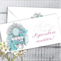 Конверт для денег "Красивого життя!"  