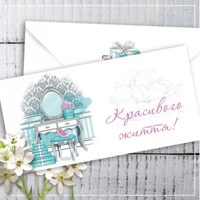Конверт для денег "Красивого життя!" Конверт для денег "Красивого життя!"