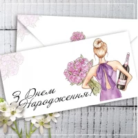 Конверт для денег "З Днем Народження"  