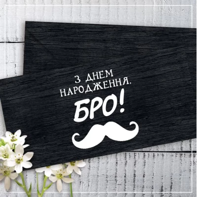 Конверт для денег "З Днем Народження, Бро!" Конверт для денег "З Днем Народження, Бро!"