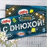 Конверт для денег С Днюхой! 