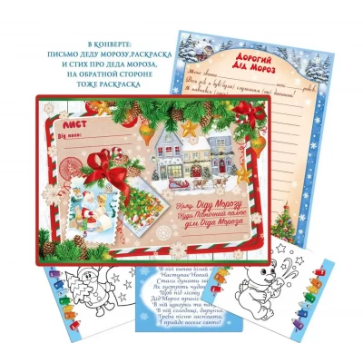 Письмо Деду Морозу в конверте Письмо Деду Морозу в конверте