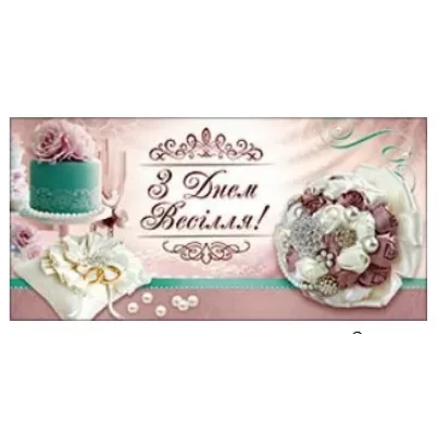 Конверты для денег "З Днем Весілля", 10 шт/уп Конверты для денег "З Днем Весілля", 10 шт/уп