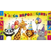 Конверты для денег "З Днем Народження", 10 шт/уп 