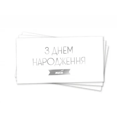 Конверт для денег "З Днем Народження тебе", тиснение серебряной фольгой Конверт для денег "З Днем Народження тебе", тиснение серебряной фольгой