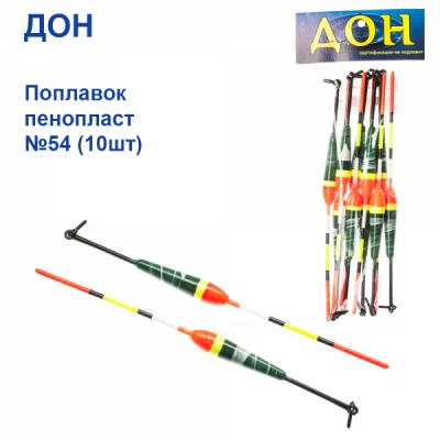 ПОПЛАВОК ДОН ПЕНОПЛАСТ №54 (10ШТ) ПОПЛАВОК ДОН ПЕНОПЛАСТ №54 (10ШТ)