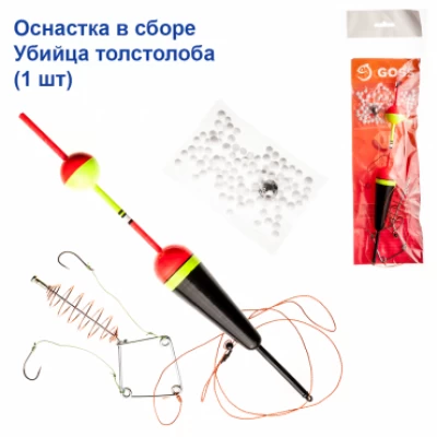 ОСНАСТКА В СБОРЕ УБИЙЦА ТОЛСТОЛОБА GOSS (ПОПЛАВОК ДЕЛЬФИН С БУБЫШКОЙ) №2