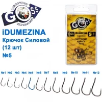 РЮЧОК GOSS IDUMEZINA СИЛОВОЙ (12ШТ) 10008 BN № 5