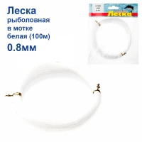 ЛЕСКА РЫБОЛОВНАЯ В МОТКЕ БЕЛАЯ (100М) 0.8ММ