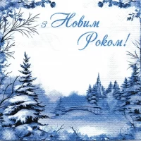 Салфетки сервировочные новогодние "З Новим Роком" 20 шт/уп  