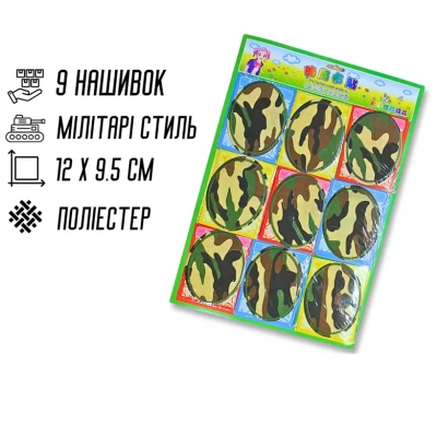 Аппликация для одежды нашивка №301 Милитари/Камуфляж 9шт/12х9.5см