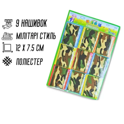 Аппликация для одежды нашивка №302 Милитари/Камуфляж 9шт/12х7.5см