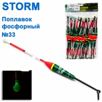 Поплавок Шторм № 33 (50шт)
