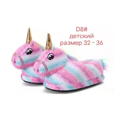 Детские тапочки "Единорожка", р. 31-36,36-40