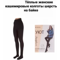 Колготки женские UYUT кашемировые, шерсть на байке