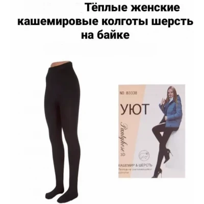 Колготки женские UYUT кашемировые, шерсть на байке