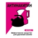 Средство для удаления накипи "АНТИНАКИПИН"