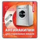 Средство "АНТИНАКИПИН" для стиральных машин