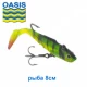 Силикон оснащенный OASIS DWY рыба 8см 006 (5шт) *( цвета  в ассортименте)
