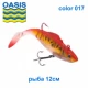 Силикон оснащенный OASIS DWY рыба 12см 006 (4шт) *( цвета в аасортименте)