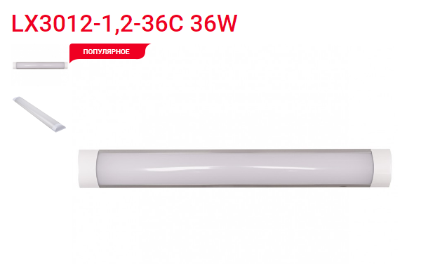 LED-cветильник накладной 36w 6500K IP20 (LX 3012-1.2-36C) LED-cветильник накладной 36w 6500K IP20 (LX 3012-1.2-36C)
