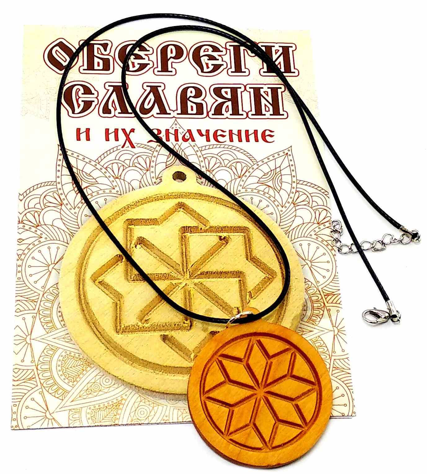 Оберег Алатырь (d-4,5 см) ольха, покрыт маслом Оберег Алатырь (d-4,5 см) ольха, покрыт маслом