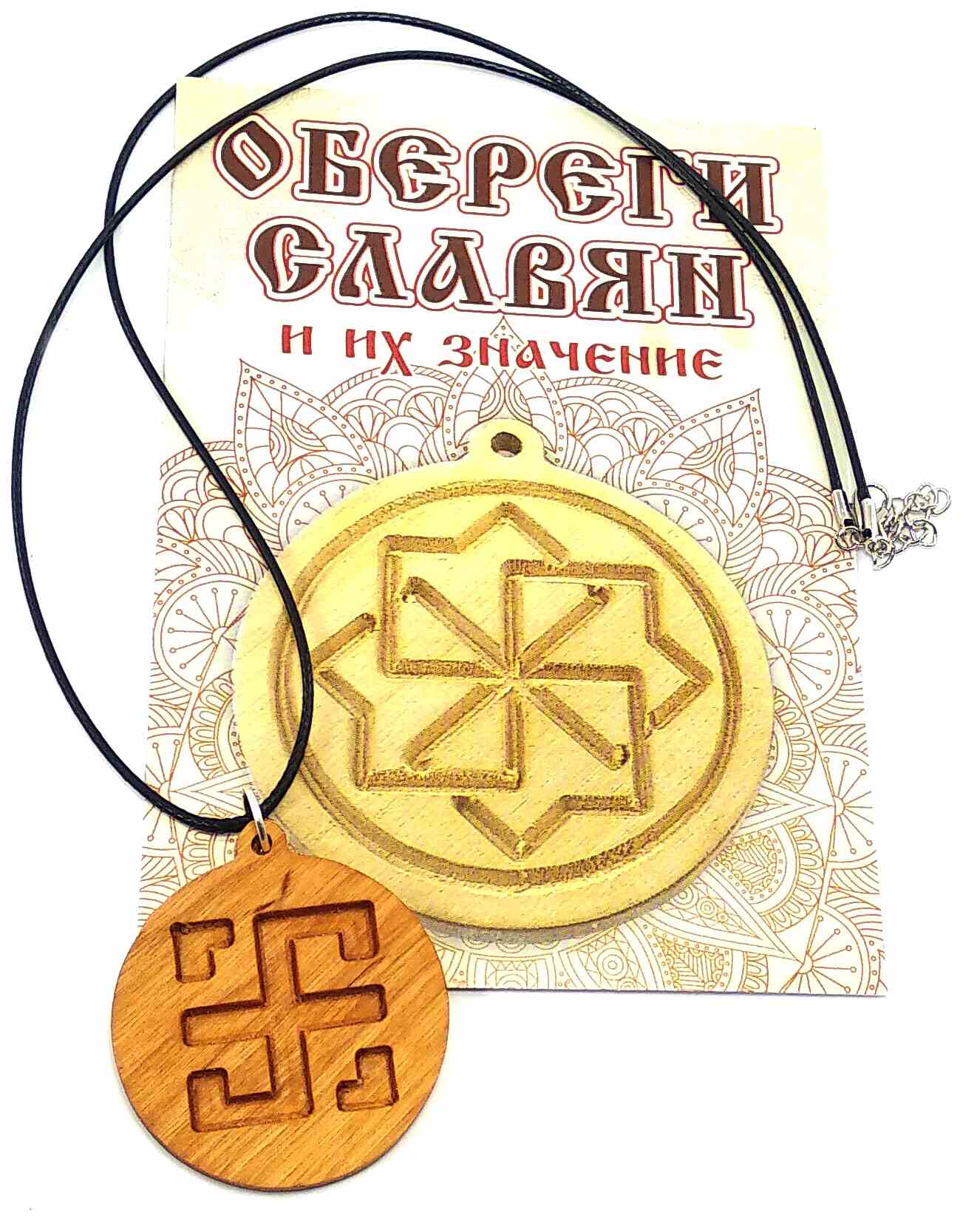 Оберег Всеславец (d-4,5 см) ольха, покрыт маслом Оберег Всеславец (d-4,5 см) ольха, покрыт маслом