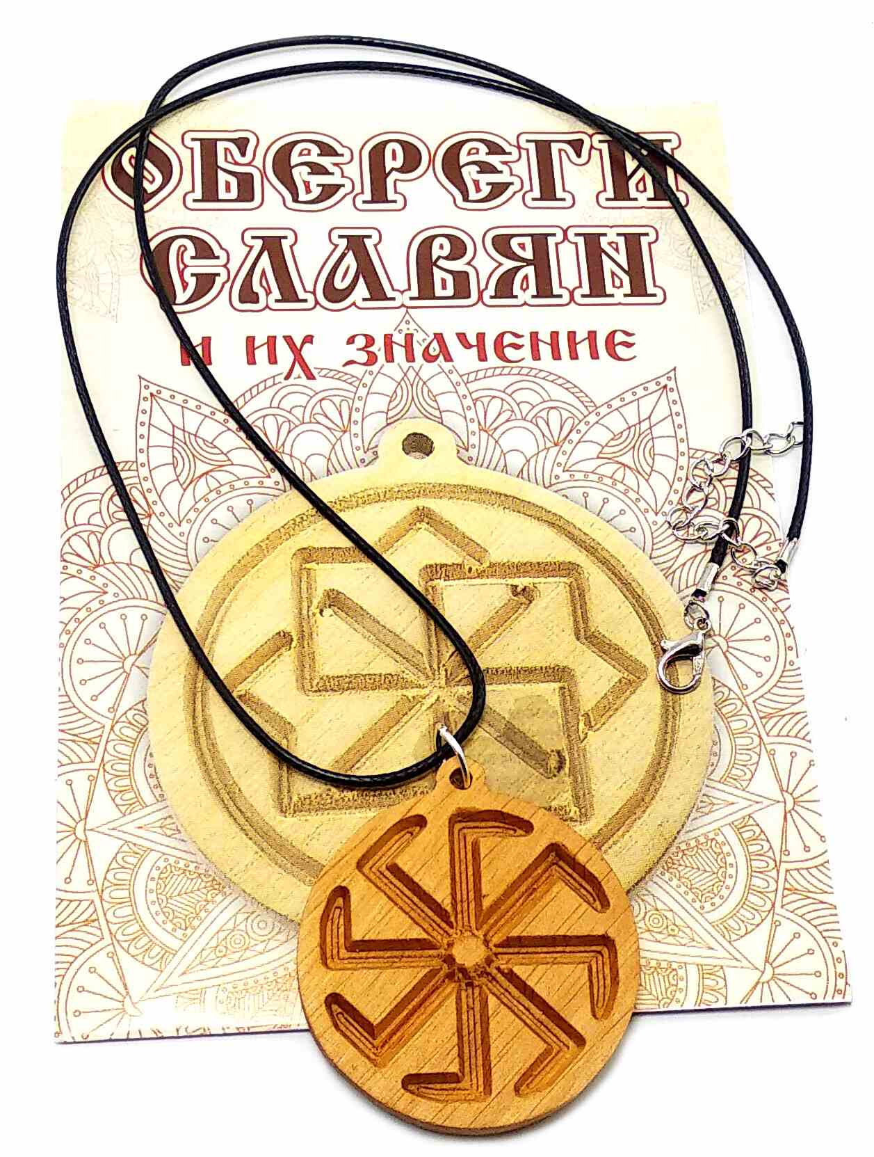 Оберег Коловрат (d-4,5 см) ольха, покрыт маслом Оберег Коловрат (d-4,5 см) ольха, покрыт маслом