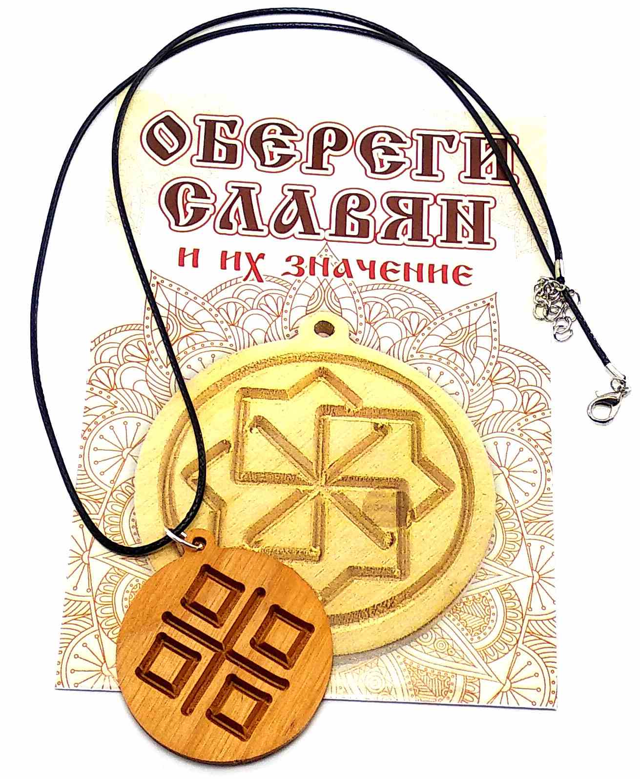 Оберег Макошь (d-4,5 см) ольха, покрыт маслом Оберег Макошь (d-4,5 см) ольха, покрыт маслом