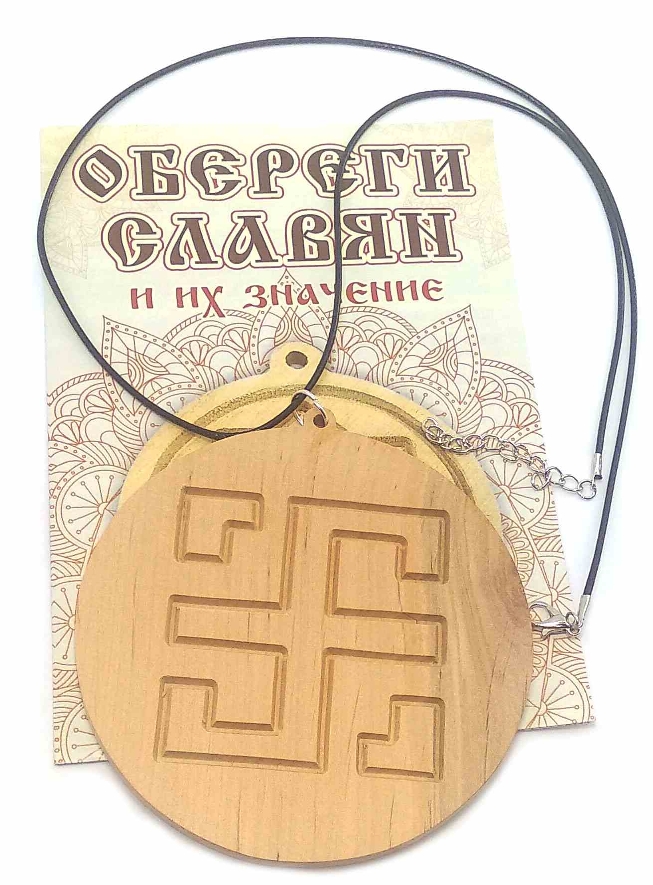 Оберег Всеславец (d-9 см) ольха Оберег Всеславец (d-9 см) ольха