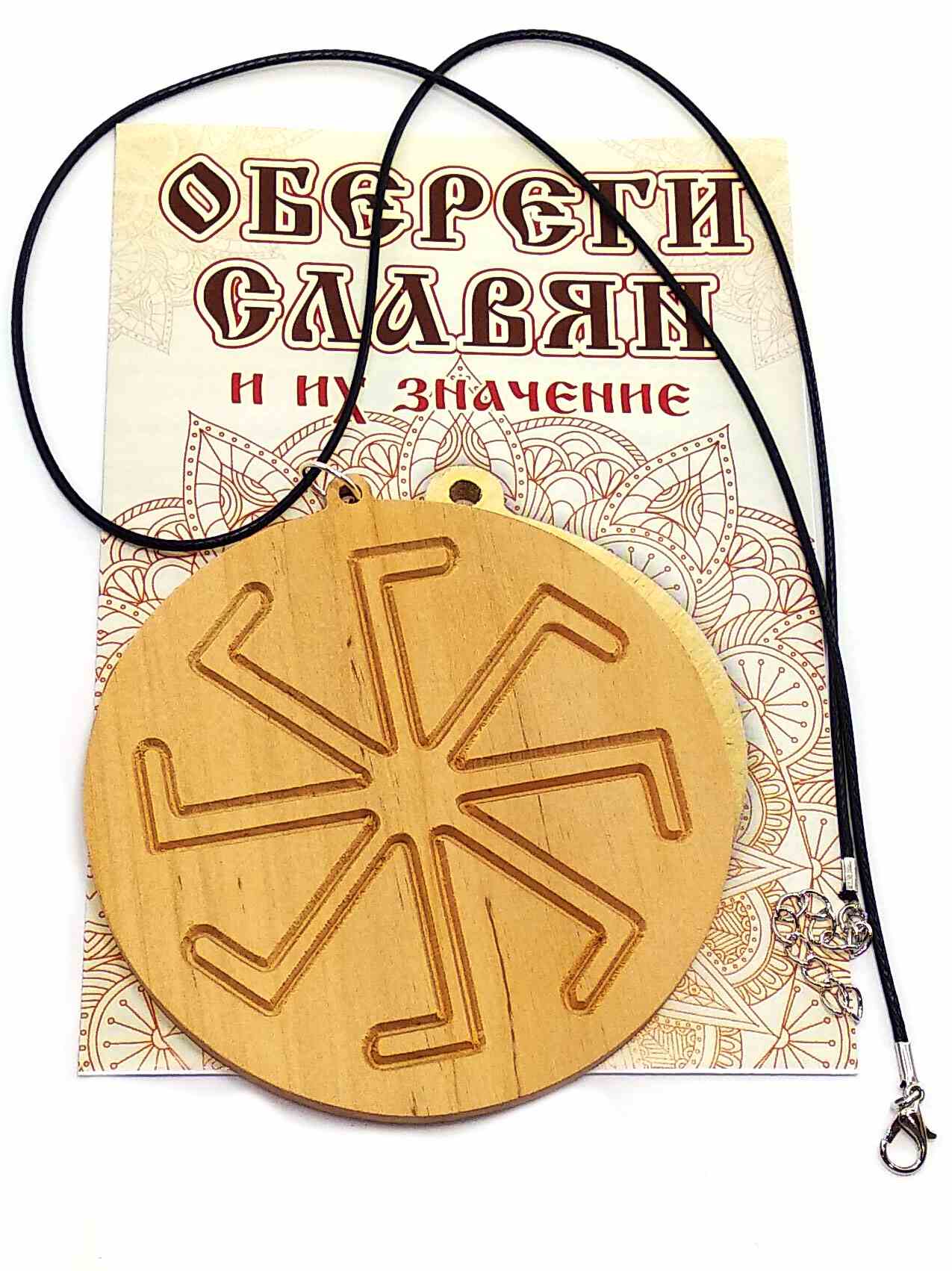 Оберег Ладинец (d-9 см) ольха Оберег Ладинец (d-9 см) ольха