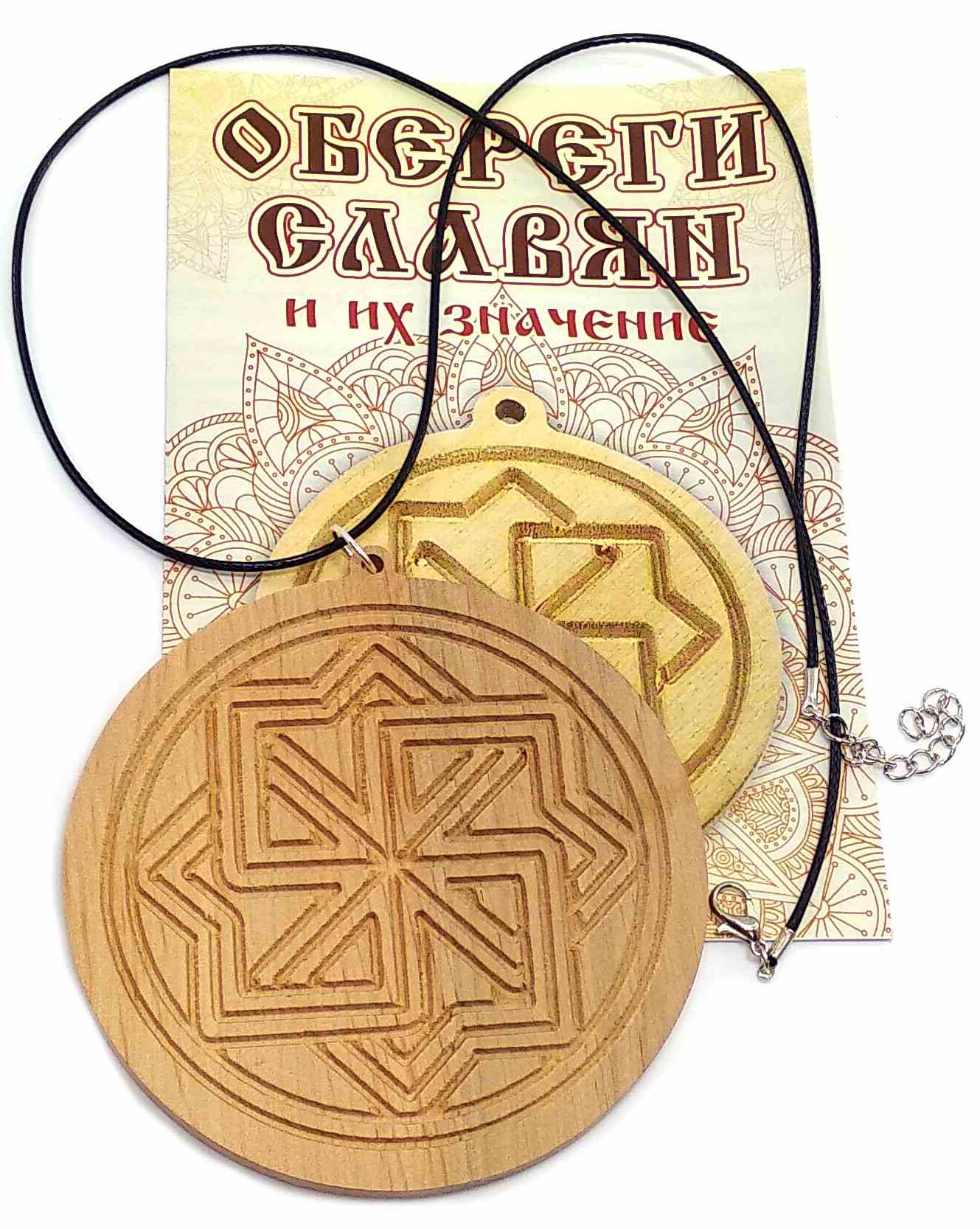 Оберег Молвинец (d-9 см) ольха Оберег Молвинец (d-9 см) ольха