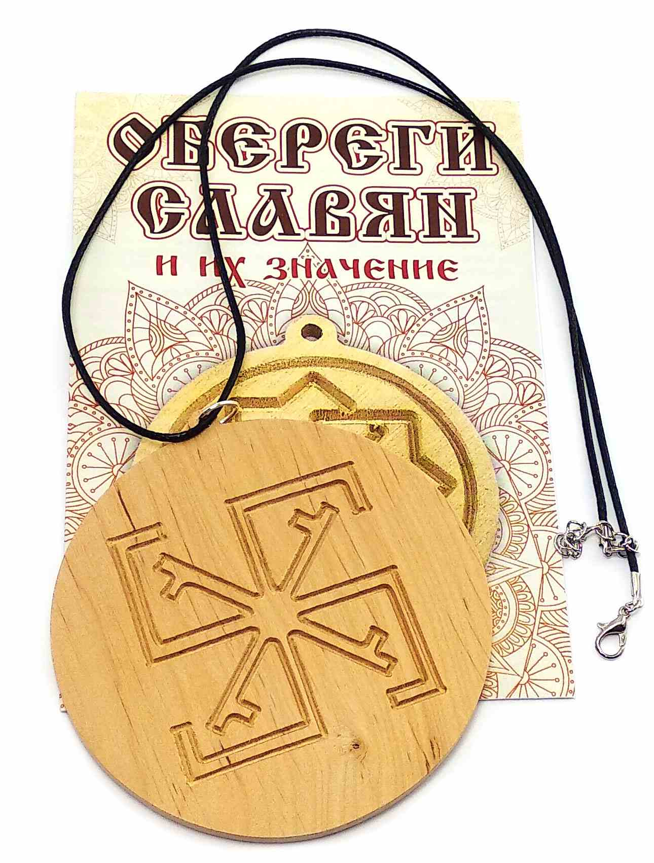 Оберег Сварга (d-9 см) ольха Оберег Сварга (d-9 см) ольха