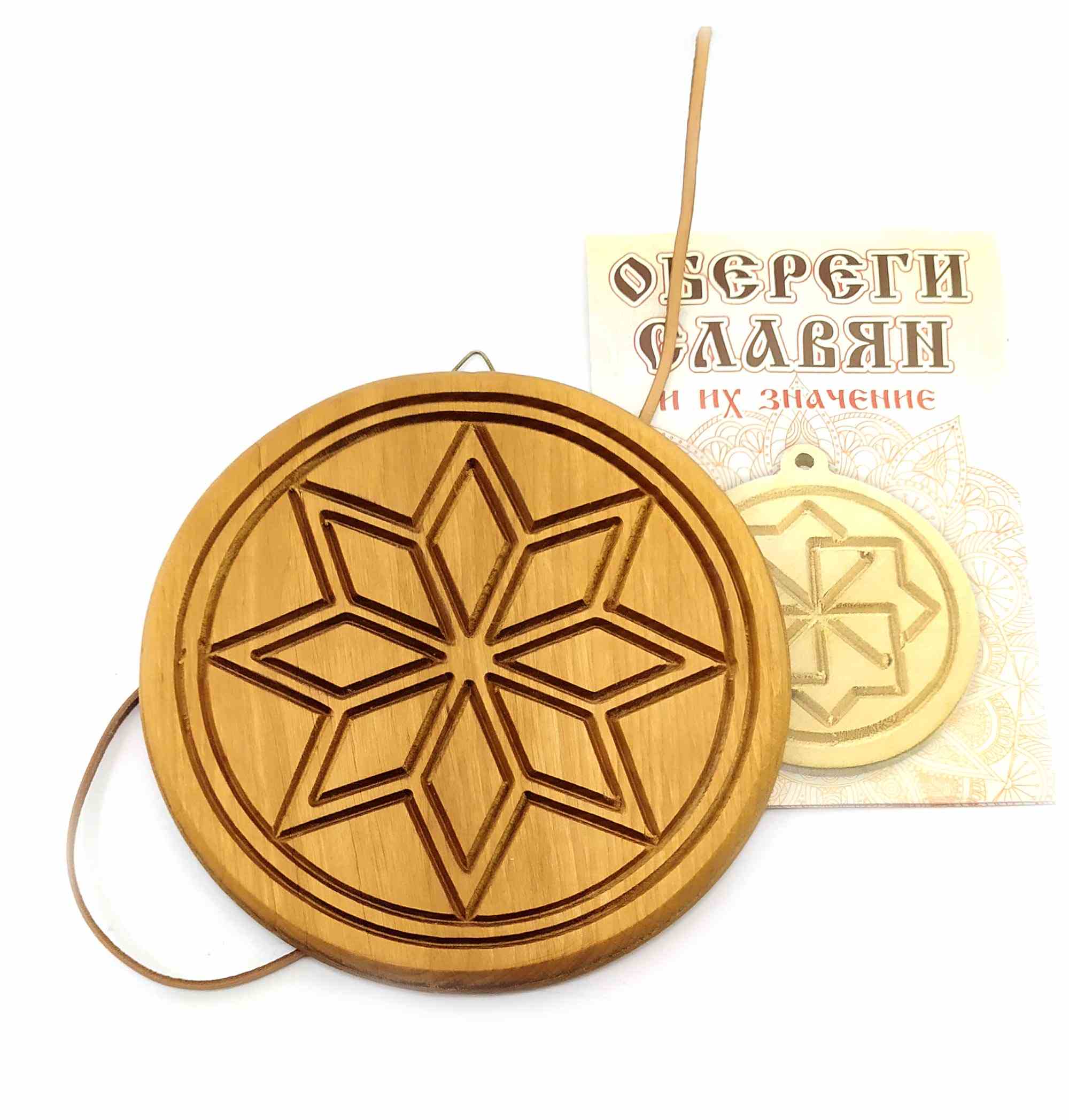 Оберег Алатырь (d-15 см) ольха, покрыт маслом Оберег Алатырь (d-15 см) ольха, покрыт маслом