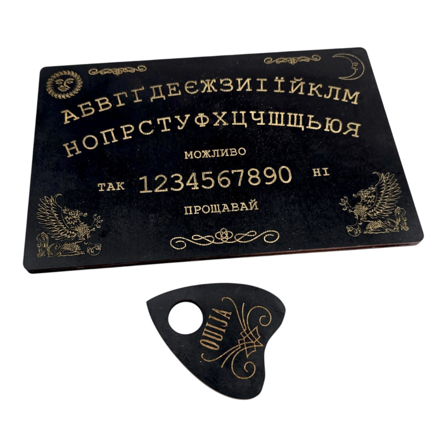 Спиритическая доска OUIJA темная на украинском языке (27×17×0,8 см),компактная. Спиритическая доска OUIJA темная на украинском языке (27×17×0,8 см),компактная.