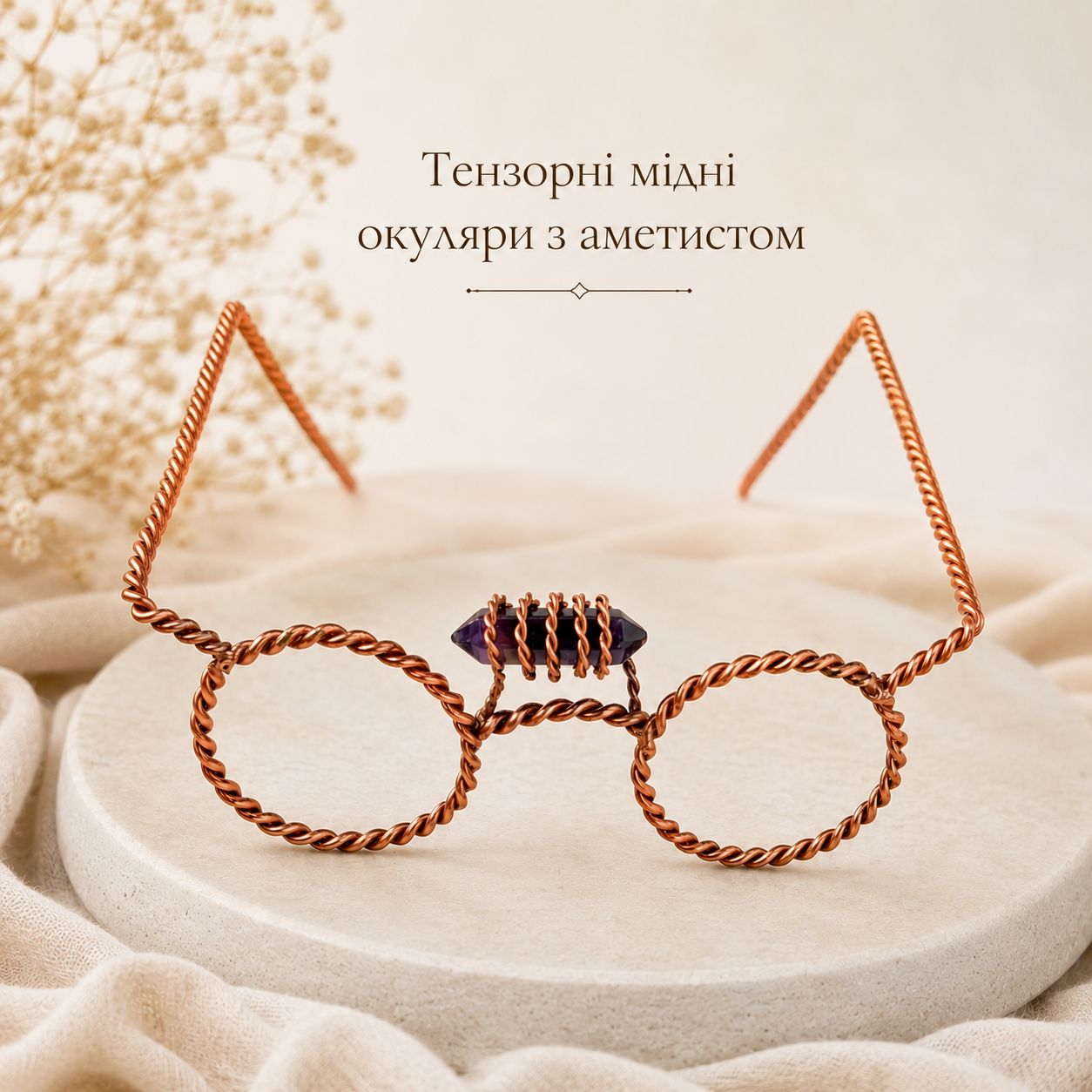 Тензорные медные очки с аметистом (12х14х7 см) ,медь 1,2 мм. Тензорные медные очки с аметистом (12х14х7 см) ,медь 1,2 мм.