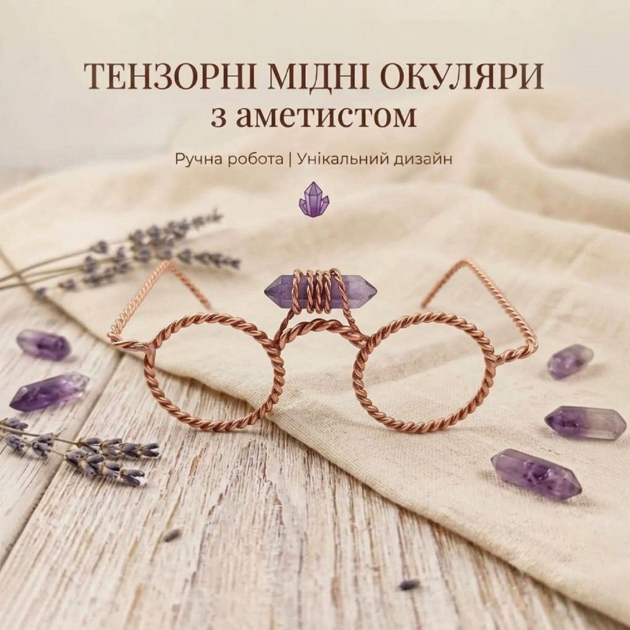 Тензорные медные очки с аметистом, уменьшенные (12х14х7 см), медь марки М-1 (2 мм) Тензорные медные очки с аметистом, уменьшенные (12х14х7 см), медь марки М-1 (2 мм)