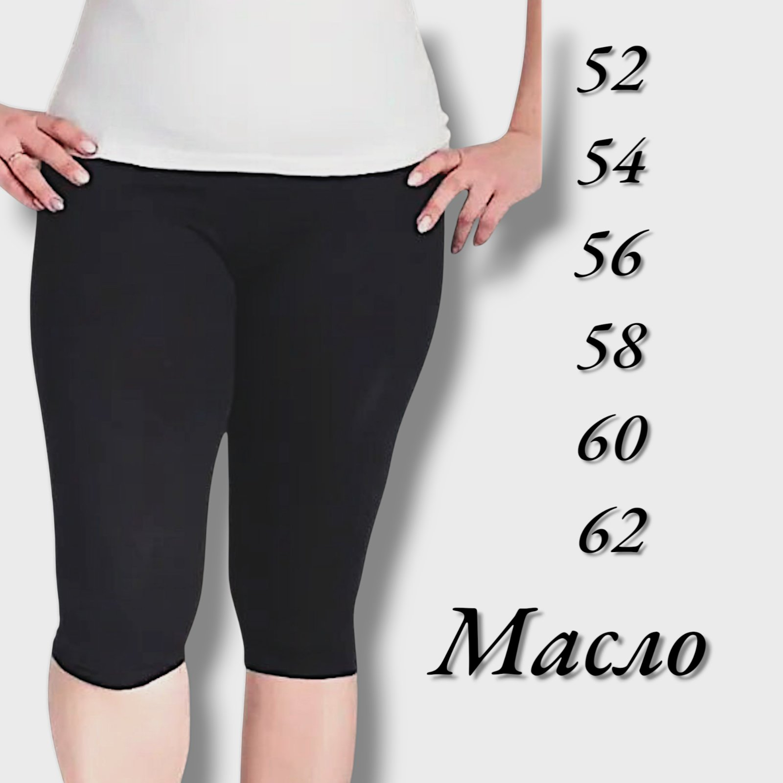 Бріджі жіночі масло. Колір чорний. Розмір : 52, 54, 56, 58, 60, 62 Бріджі жіночі масло. Колір чорний. Розмір : 52, 54, 56, 58, 60, 62