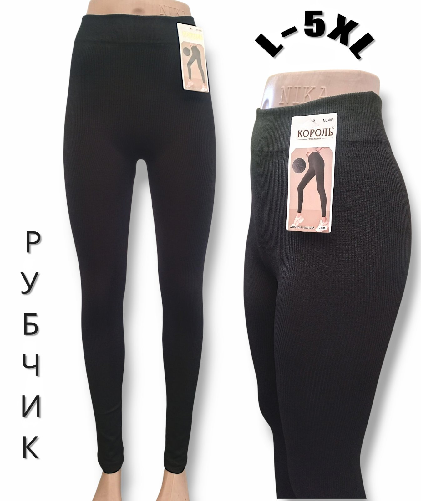Лосіни жіночі демісезонні, безшовні в рубчик. Фірми Король. Колір чорний. Норма. Розмір L-5XL ( 48-54) Лосіни жіночі демісезонні, безшовні в рубчик. Фірми Король. Колір чорний. Норма. Розмір L-5XL ( 48-54)