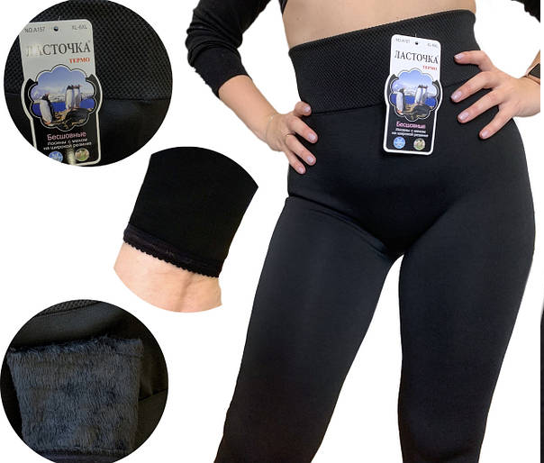 Лосіни жіночі безшовні теплі, на хутрі. Ластівка. Напівбатал. Розмір: 50-56. Лосіни жіночі безшовні теплі, на хутрі. Ластівка. Напівбатал. Розмір: 50-56.