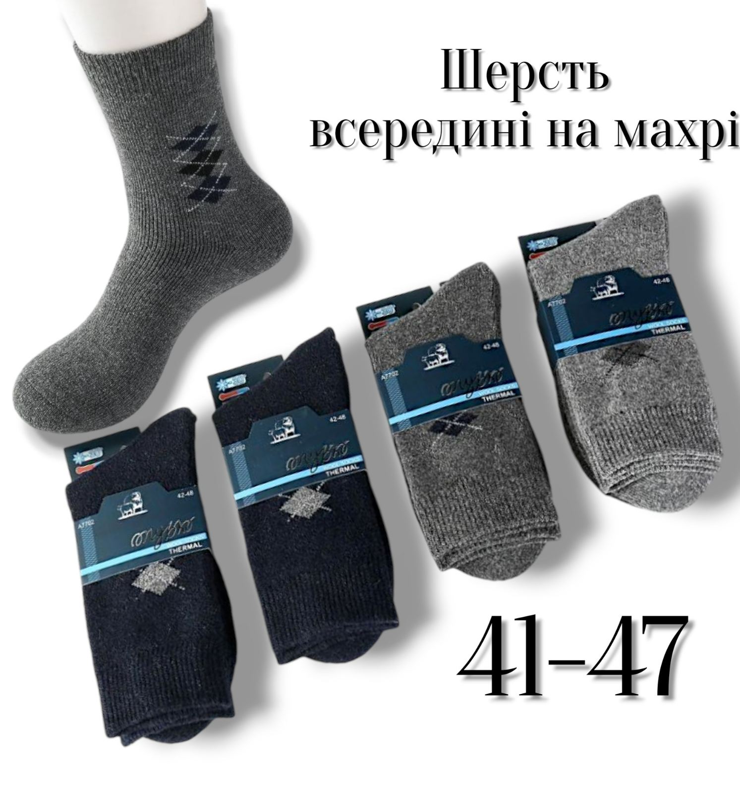 Шкарпетки чоловічі теплі, шерстяні всередині на махрі. Фірми Mybко. Розмір 41-47 Шкарпетки чоловічі теплі, шерстяні всередині на махрі. Фірми Mybко. Розмір 41-47